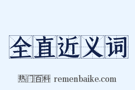 全直近义词是什么意思的图片